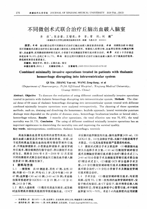 不同微创术式联合治疗丘脑出血破入脑室