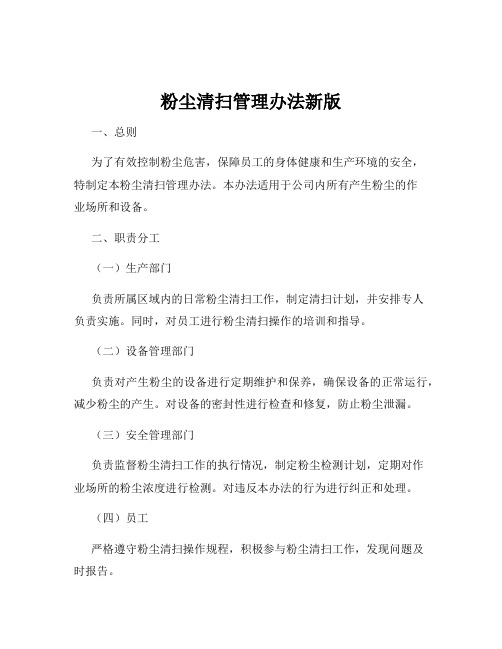 粉尘清扫管理办法新版