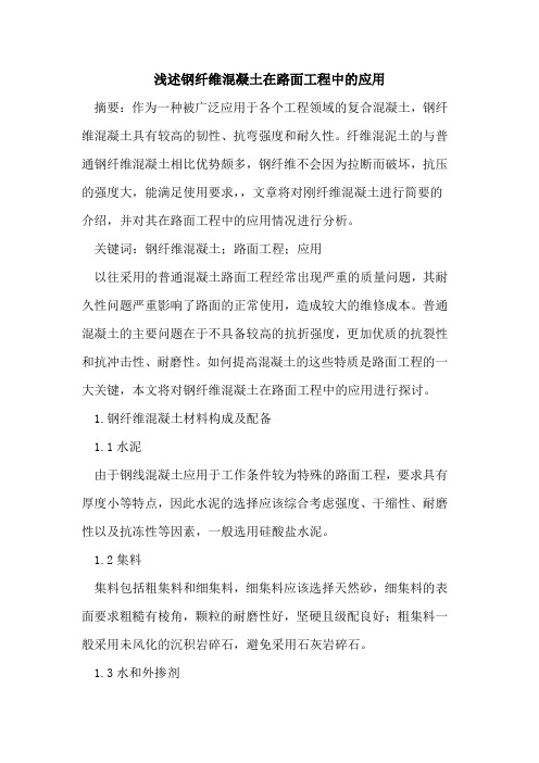 钢纤维混凝土在路面工程中的应用