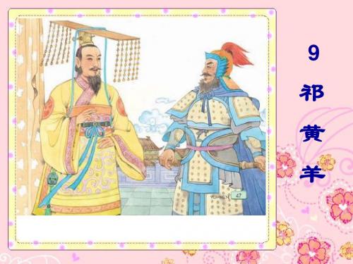 苏教版四年级下册第九课《祁黄羊》课件ppt