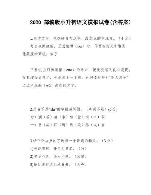 2020部编版小升初语文模拟试卷(含答案)