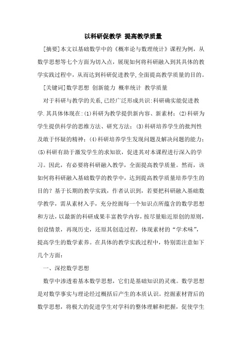 以科研促教学 提高教学质量