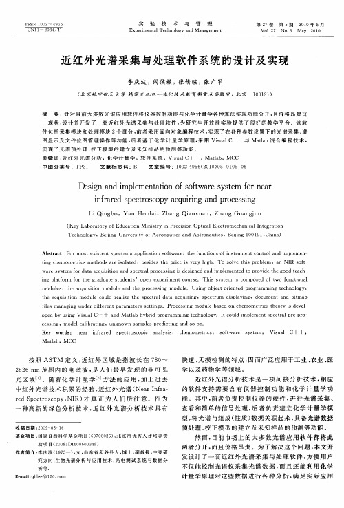 近红外光谱采集与处理软件系统的设计及实现