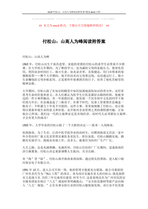 2019-付松山：山高人为峰阅读附答案-精选word文档 (3页)