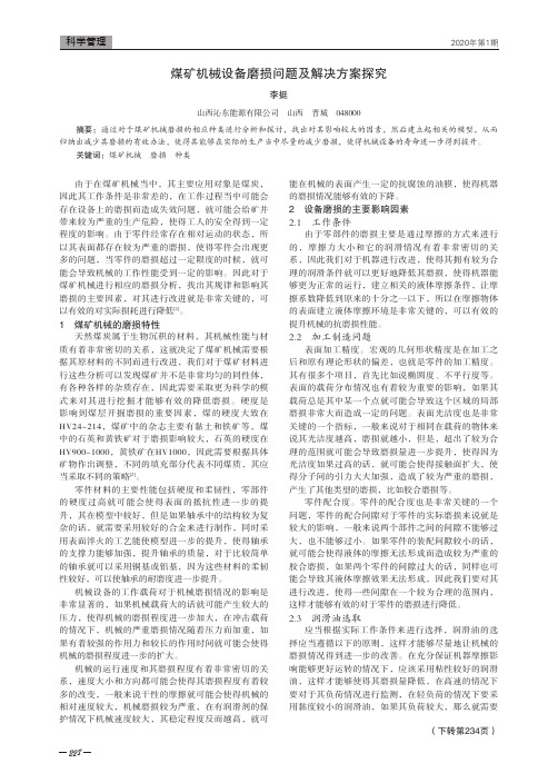 煤矿机械设备磨损问题及解决方案探究