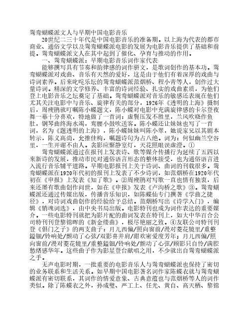 鸳鸯蝴蝶派文人与早期中国电影音乐