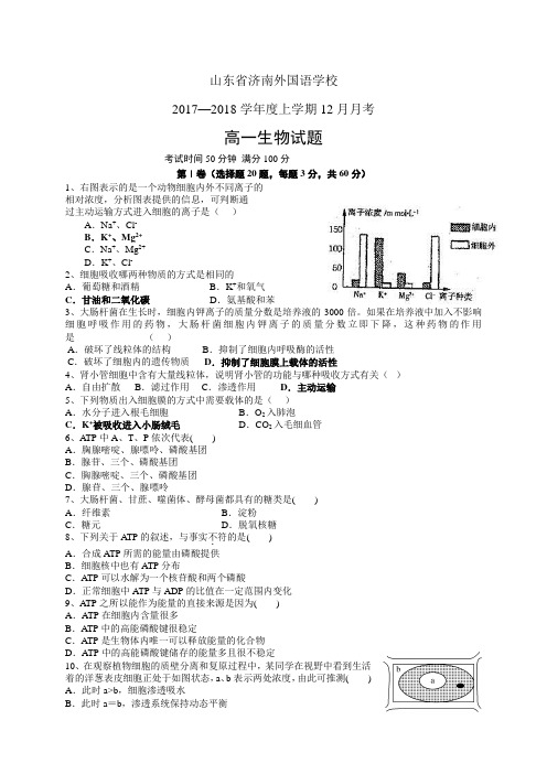 山东省济南外国语学校17-18学年度高一12月月考——生