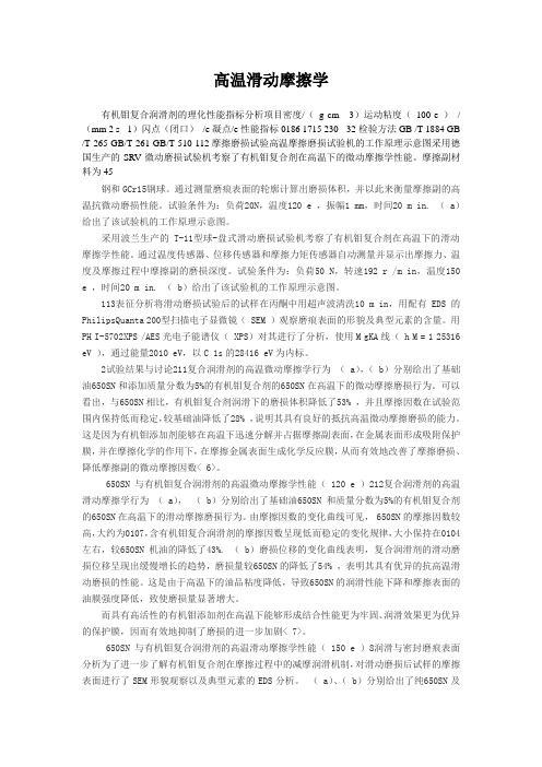 高温滑动摩擦学