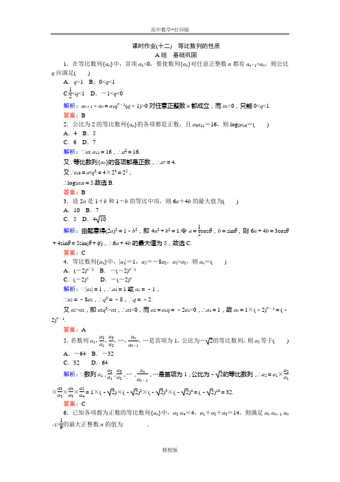 人教新课标版数学高二-人教A版必修5课时作业 12 等比数列的性质