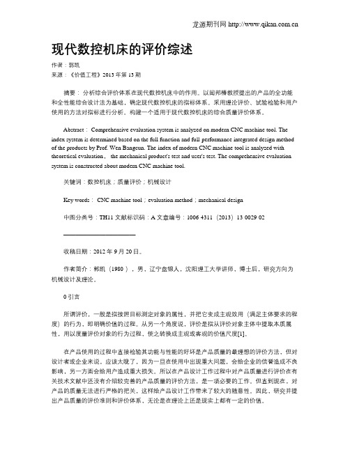 现代数控机床的评价综述