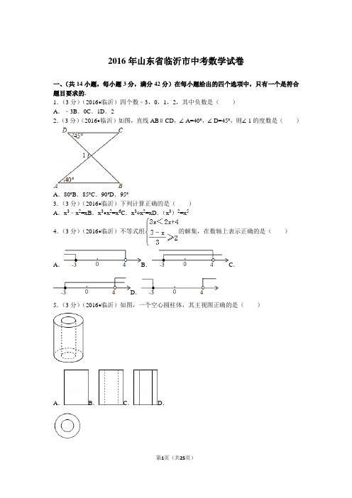 2016年山东省临沂市中考数学试卷