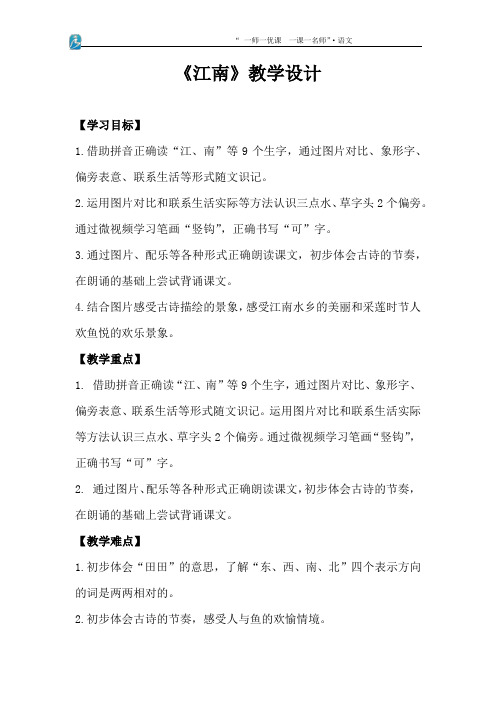 小学语文_江南教学设计学情分析教材分析课后反思