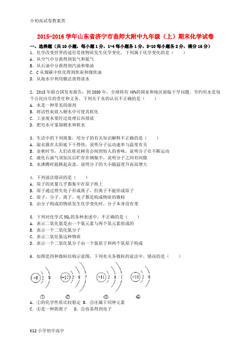 【配套K12】九年级化学上学期期末试题(含解析) 鲁教版