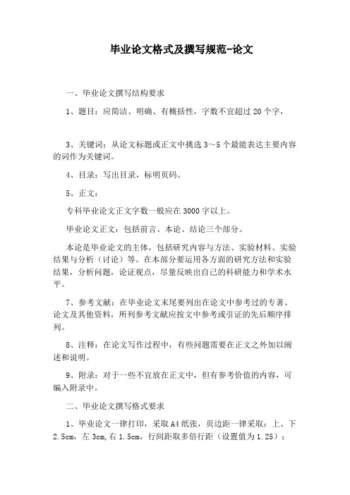 毕业论文格式及撰写规范-论文