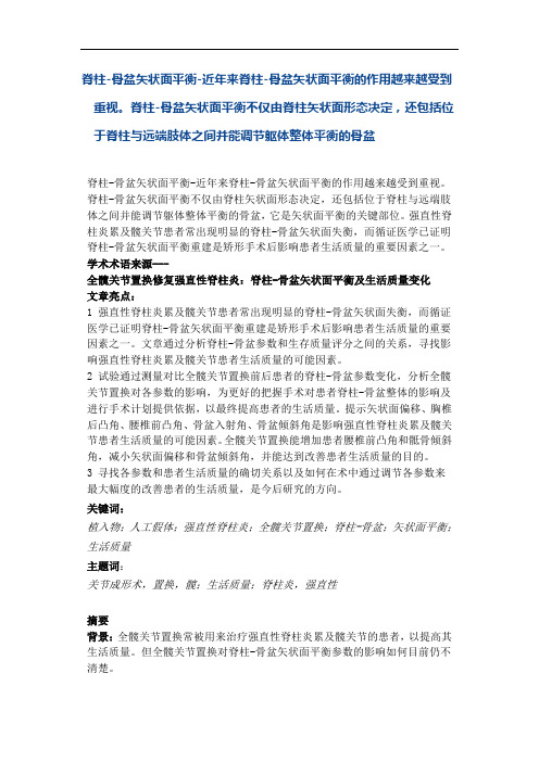 脊柱-骨盆矢状面平衡-近年来脊柱-骨盆矢状面平衡的作用越来越受到重视