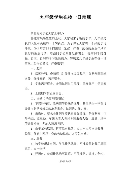 【学校管理规章制度】九年级学生在校一日常规