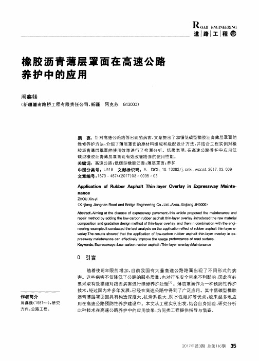 橡胶沥青薄层罩面在高速公路养护中的应用