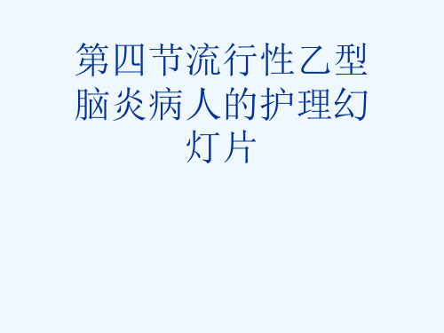 第四节流行性乙型脑炎病人的护理幻灯片
