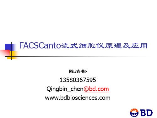 FACSCanto流式细胞仪原理