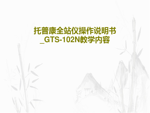 托普康全站仪操作说明书_GTS-102N教学内容PPT36页