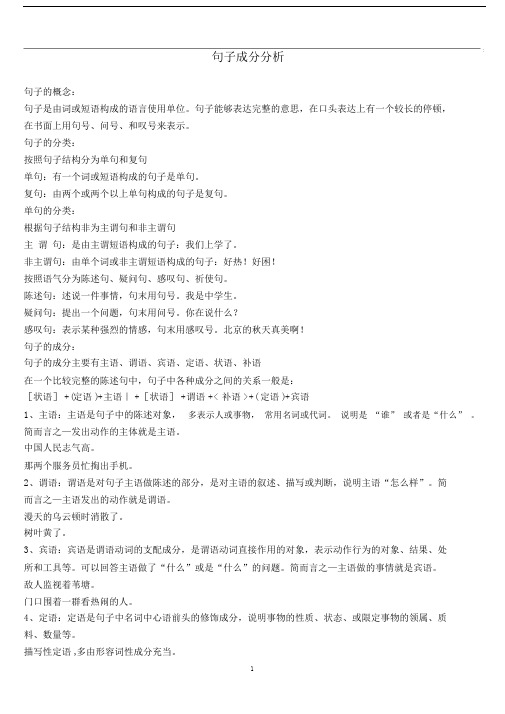 (完整版)小学语文学习宝典8-句子成分大全.docx