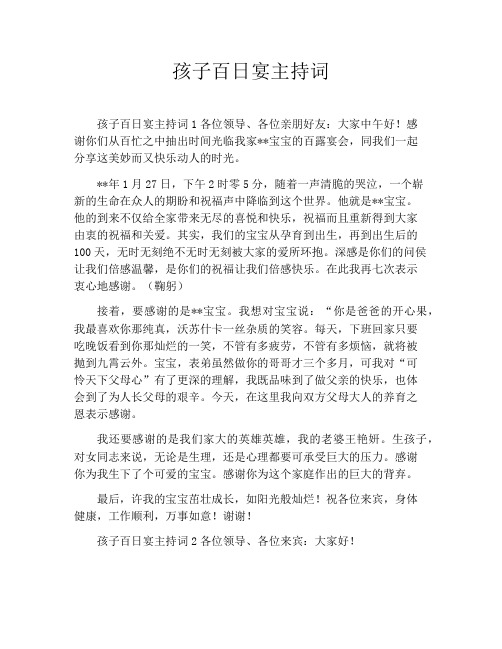 孩子百日宴主持词