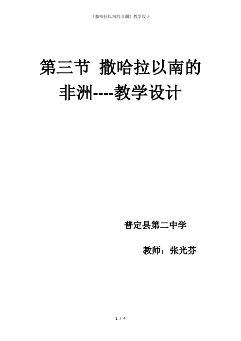 《撒哈拉以南的非洲》教学设计