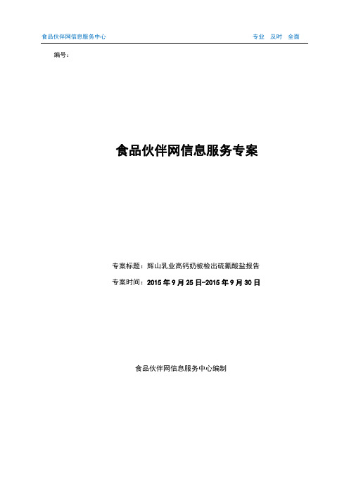 辉山乳业高钙奶被检出硫氰酸盐报告(完整版)资料