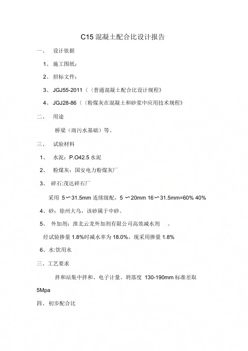 C15混凝土配合比设计报告__42.5