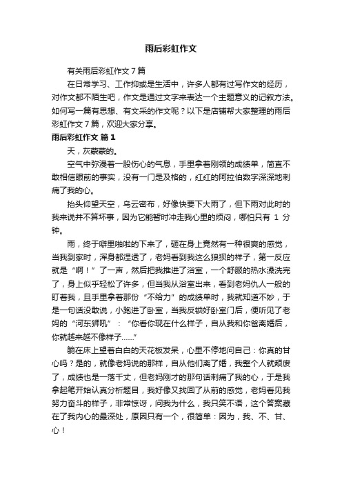 雨后彩虹作文