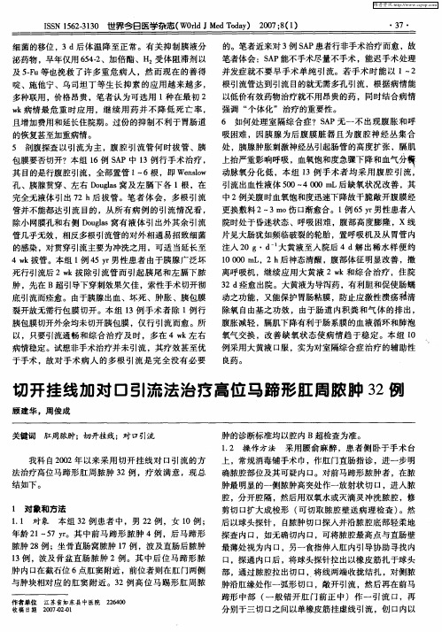切开挂线加对口引流法治疗高位马蹄形肛周脓肿32例