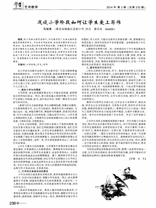 浅谈小学阶段如何让学生爱上写作