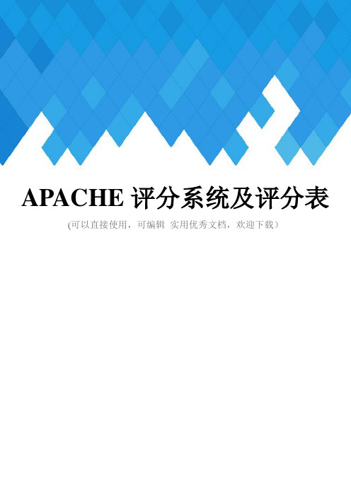 APACHE评分系统及评分表完整