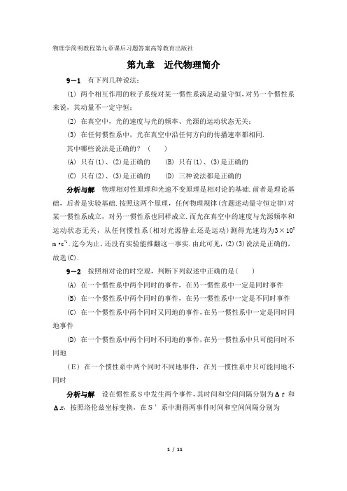 物理学简明教程第九章课后习题答案高等教育出版社