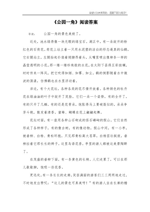 《公园一角》阅读答案