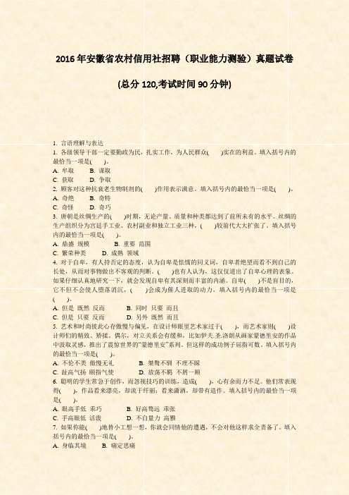 2016年安徽省农村信用社招聘职业能力测验真题试卷_真题-无答案