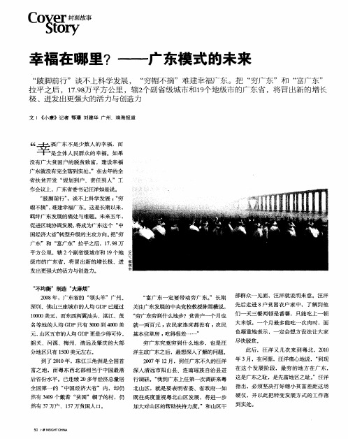 幸福在哪里？——广东模式的未来