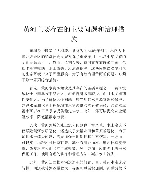 黄河主要存在的主要问题和治理措施