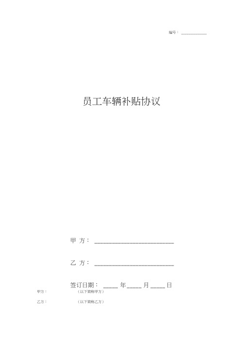2019年员工车辆补贴合同协议书范本通用版
