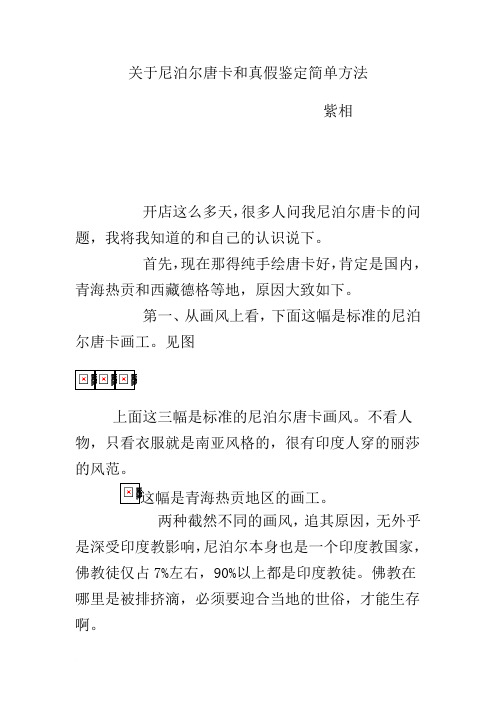 关于尼泊尔唐卡和真假鉴定简单方法