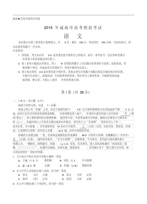 山东省威海市2015届高三第二次高考模拟语文试题及答案