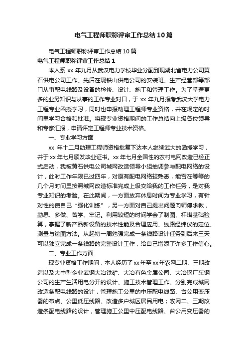 电气工程师职称评审工作总结10篇