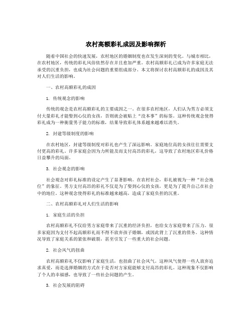 农村高额彩礼成因及影响探析