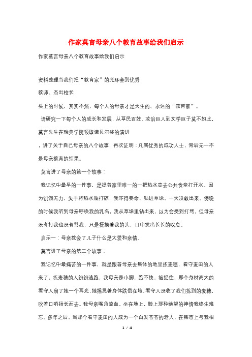 作家莫言母亲八个教育故事给我们启示