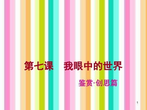 2019新部编版四年级上册语文作文同步扩展课件-第七讲 我眼中的世界(共24张PPT)-【精编】.ppt