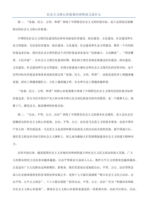 社会主义核心价值观内容和意义是什么