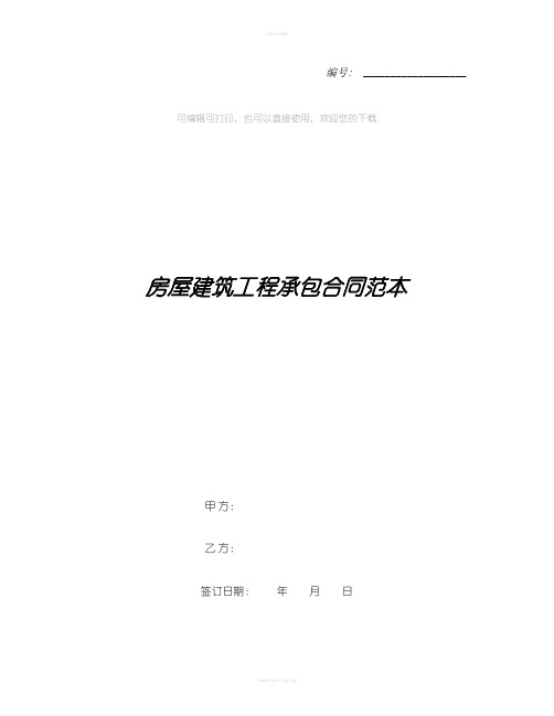 房屋建筑工程承包合同范本