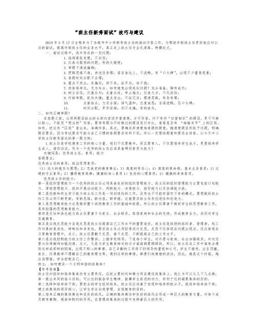 “班主任新秀面试”技巧与建议