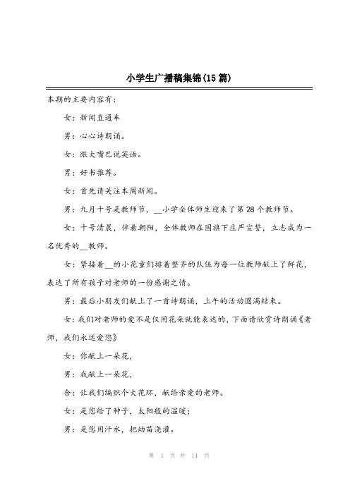 2023年小学生广播稿集锦(15篇)