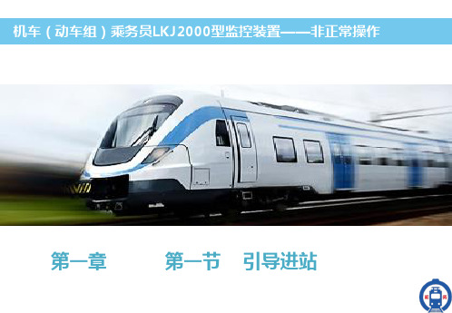 LKJ2000列车运行监控装置非正常操作(高教课件)